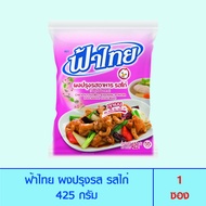 FaThai ฟ้าไทย ผงปรุงรส รสไก่ 400 กรัม (1 ซอง)