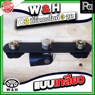W&H C-3 ที่ยึดคอไมโครโฟน 3 จุด แบบเกรียว / W-H C3 / W H C 3 / เหมาะสมแก่การใช้งานในอีเว้นหรืองานต่าง