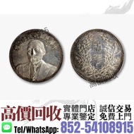 實體店·高價回收>中華民國段祺瑞執政紀念幣<  舊錢幣，銀元，袁世凱，袁大頭，安徽省造，貴州黔寶，中圓，孫中山，孫小頭，大清銀幣，竹子幣，汽車幣，四川銀幣，漢，宣統三年， 宣統元寶，光緒元寶，站洋等 