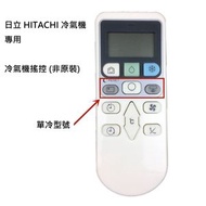 代用 日立 HITACHI 冷氣機 專用 空調遙控器 冷氣機遙控 (非原裝)