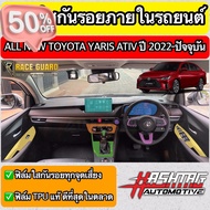 ฟิล์มใสกันรอยภายในรถยนต์ All New Toyota Yaris Ativ ปี 2022-2023 [โตโยต้า ยาริส เอทิฟ] ฟิล์มใส TPU เกรดดีที่สุดในตลาด! #สติ๊กเกอร์ติดรถ #ฟีล์มติดรถ #ฟีล์มกันรอย #ฟีล์มใสกันรอย #ฟีล์มใส #สติ๊กเกอร์ #สติ๊กเกอร์รถ