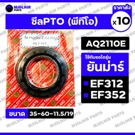 PTO Seal/Shaft Bottom/Oil For YANMAR Tractor EF312/EF352 (AQ2110E/35-60-11.5/19) 1 Box (10 Pieces)
