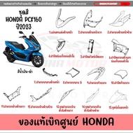 ชุดสี HONDA PCX160 ปี2023 สีนํ้าเงิน ดำ  ของแท้เบิกศูนย์ทุกชิ้น