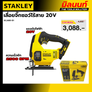 STANLEY รุ่น SCJ600-B1 เลื่อยจิ๊กซอว์ไร้สาย 20 โวลต์