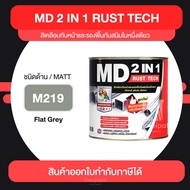 MD RustTech Matt สีทาเหล็กกัลวาไนซ์ 2IN1 ชนิดด้าน ขนาด 0.875 ลิตร | Thaipipat - ไทพิพัฒน์