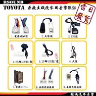 【鐘鳴汽車音響】TOYOTA 豐田原廠 音響線組 Wish Camry RAV4 Altis YARIS CHR 無損線