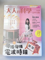 大人的科學 Vol.08 啪搭啪搭電波時鐘 中文版