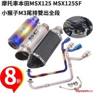 台灣現貨【工廠直銷】適用於Honda本田MSX125 MSX125SF台蝎不鏽鋼排氣管全段泰國小猴子M3燒藍前  露天市