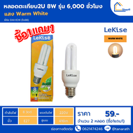 [ซื้อ1แถม1]  Lekise หลอดตะเกียบ2U 8W  ขั้วE27 หลอดประหยัดไฟ หลอดคอมแพคฟลูออเรสเซนต์