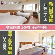 <font color=red>►台南墾丁3天2夜</font><br>烏山頭湖境渡假會館升等二大床(含2早)+墾丁藍杉會館四人套房(含早) 3880元