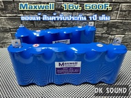 MAXWELL แท้ คาปา 16V 500F ***รับประกัน 1 ปี *** maxwell แม็กเวล คาปาแม๊กเวล capa 16v 500f แพคสีฟ้า