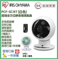 IRIS OHYAMA - PCF-SC15T 超強全方位靜音循環風扇 [白色] [2色] 香港行貨