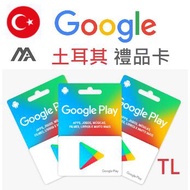 Google Play 土耳其禮品卡 Gift Card 儲值 (谷歌已禁跨區禮品卡了!!)