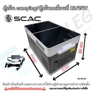 SCAC ตู้เย็น campingขนาด 35Lite/ตู้เย็นเคลื่อนที่ 12/24v. ขนาด ก38 ย60 ส 33เซนติเมตร