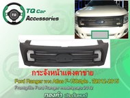 กระจังหน้าFORD T6 Front grille for Ford Ranger&Raptor year2012-2015