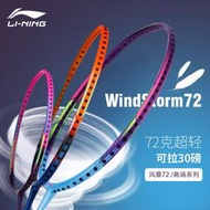 李寧羽毛球拍WS72系列超輕全碳素新手高顏值羽毛球拍情侶通用單拍