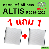โปร 1 ฟรี 1 - กรองแอร์ All new Altis 2019 - 2022 Toyota โตโยต้า ออ นิว อัลติส ไส้กรอง รถ แอร์ รถยนต์