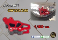 ตัวประคองโซ่ CRF250LCRF300L