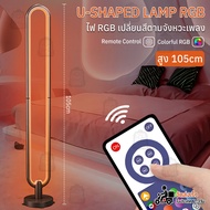 Qbag - ไฟแต่งห้องนอน ห้องนั่งเล่น โคมไฟตั้งพื้น LED RGB กระพริบตามจังหวะเพลง โคมไฟแต่งห้อง ทรงตัวยู 