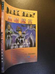 橫珈二手書  【  黑暗魔宮  超完全攻略    】   次世代   出版  編號:G1 