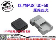 數位NO1 公司貨 Olympus UC-50 專用充電器/座充 Li50b 國旅店 台中店取 UC50