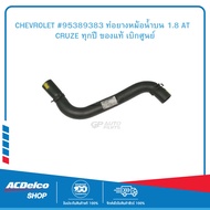 CHEVROLET #95389383 ท่อยางหม้อน้ำบน 1.8 AT  CRUZE ทุกปี ของแท้ เบิกศูนย์