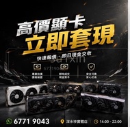 高價接 顯示卡 4090 5090 顯示卡 放卡 問價❗️可用其他顯示卡 trade in 5090D 5090 5080 5070 5060 5050 4090 4080 4070 4060 405