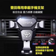 【免運】Toyota豐田專用車載手機支架 ALTIS Camry Vios Yaris 鋁合金出風口導航汽車手機架 冷氣