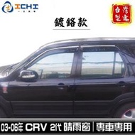 台灣現貨[一吉] CRV 2代 晴雨窗 【鍍鉻飾條款】 適用於 crv2晴雨窗 crv2代晴雨窗 crv晴雨窗  臺