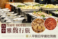 台中-雅馥行旅 單人平假日早餐吃到飽