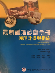 最新護理診斷手冊：護理計畫與措施 (新品)
