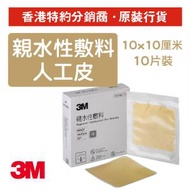 3M - 親水性敷料/人工皮 (薄片裝) 10x10cm x 10片 (90022T)