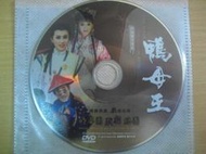 ※隨緣※絕版 傳統曲藝．明華園戲劇團 ( 歌仔戲 )．鴨母王《一片裝》DVD㊣正版㊣光碟正常/裸片包裝．一片裝1299元