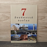 7 Wonders Of The World ️1142906