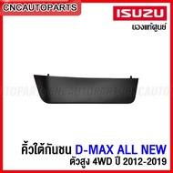 (ของแท้ศูนย์) คิ้วใต้กันชนหน้า ISUZU DMAX ALL NEW 2.5 3.0 1.9  4X4  ปี 2012-2019 ลิ้นยางใต้กันชน ดีแม็ก รหัสอะไหล่ 8-98101950-0 / 8-98101951-0