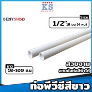 ท่อ PVC สีขาว ขนาด ตรา KS 3/8" (3หุน) 1/2" (4หุน) 3/4" (6หุน) ท่อขาว ท่อร้อยสายไฟ ท่อสีขาว ยาว 10-10