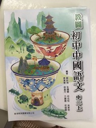 教圖 初中國語文 中二上