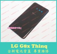 ★普羅維修中心★ 新北/高雄 樂金LG G8x Thinq 全新原廠電池背蓋 後蓋 玻璃背蓋 電池蓋