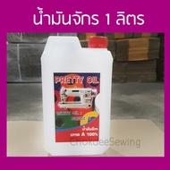 น้ำมันจักร 1 ลิตร เกรด A 100% สีขาวไม่เหลือง น้ำมันใส่จักรเย็บผ้า น้ำมันหยอดปัตตาเลี่ยน คุณภาพดี ปริมาณคุ้มค่า