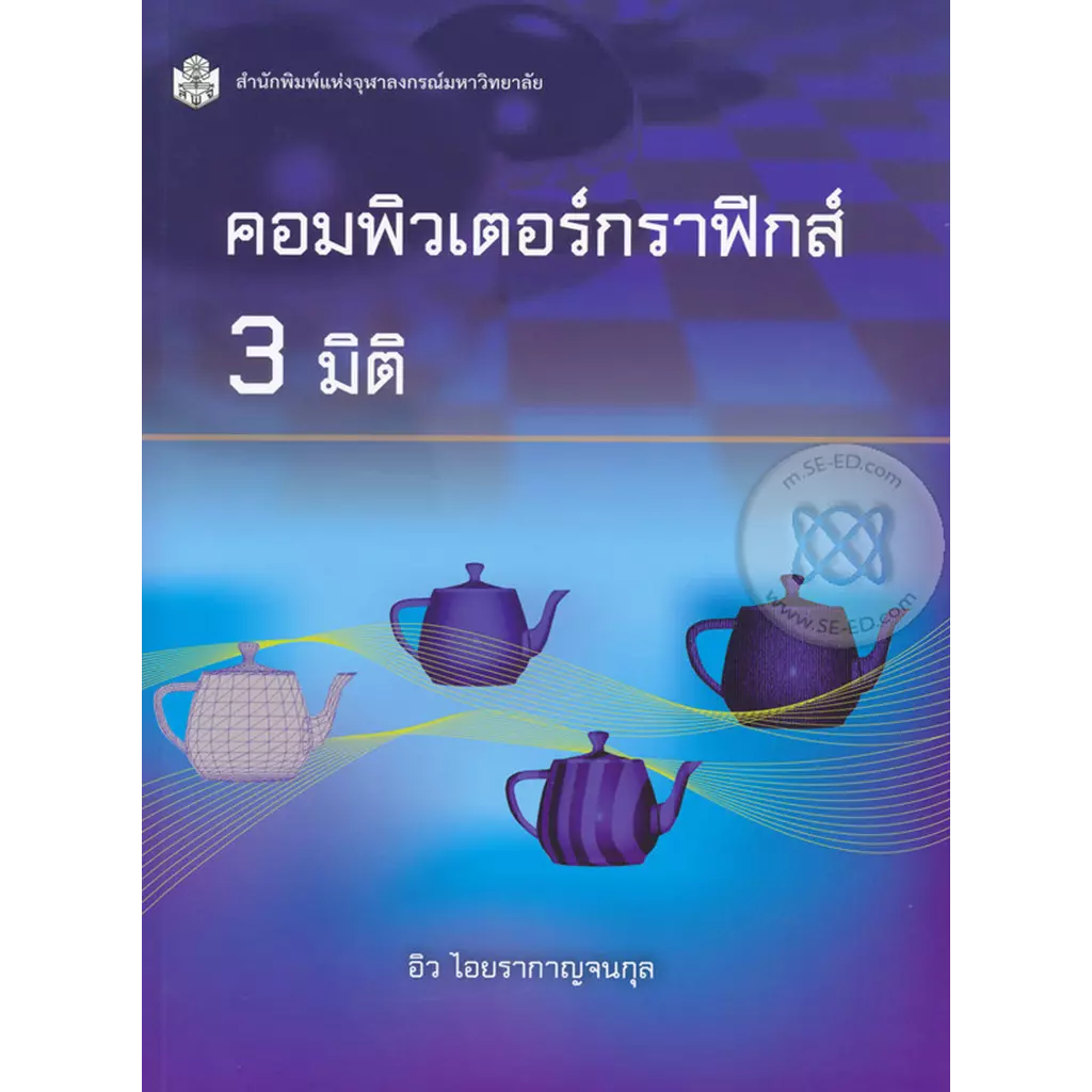 คอมพิวเตอร์กราฟิกส์ 3 มิติ