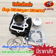 เสื้อสูบ DREAMคุรุสภา dream100 ขนาด 53MM ดรีม 100 เสื้อ + ลูกสูบ + เเหวน +ปะเก็น GN5 ใช้ดีใช้ทนทาน ครบตามภาพ