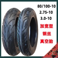 誠遠輪胎80/100-10鋼絲真空胎電動車2.75/3.00-10摩托車14*2.50胎