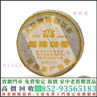 大益2005年501 7742越陳越香，普洱茶葉，茶餅，茶磚，生茶，陳年老茶，雲南七子餅茶，大益七子餅茶，班章喬木生態餅茶，猛海七子餅茶，雲南景邁生態圓茶，大益茶，下關沱茶，中茶牌，今大福，老班章，易