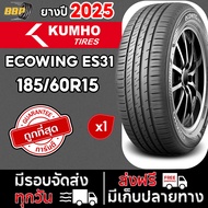 ยาง KUMHO ES31 185/60R15 ยางใหม่ ปี 25 - 26 (1เส้น) เเถมฟรีจุ๊บลมยาง พร้อมรับประกันคุณภาพทุกเส้น💯✅