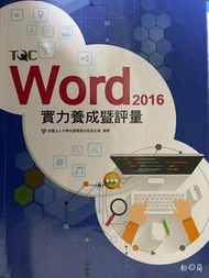 TQC Word 2016（全新、附CD）