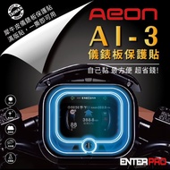 【ENTERPRO】宏佳騰AEON AI-3儀表板透明TPU犀牛皮(加贈施工配件) [北都]