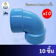 PVCถูกมาก(10ตัว) ข้องอบางเกษตรฉาก 90 องศา ขนาด 2 นิ้ว ข้องอฉาก ข้องอบางเกษตรพีวีซี 8.5mm. ใช้สวมท่อ 