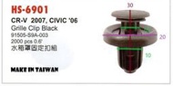 HONDA 喜美 CRV CR-V   CIVIC  水箱固定扣 (後) 固定扣 門板扣  6901 / 6903
