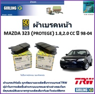 ผ้าเบรคหน้า มาสด้า 323 Mazda 323 Protege 1.8L2.0L ปี 98-04 ยี่ห้อ girling ผลิตขึ้นจากแบรนด์ TRW มาตร