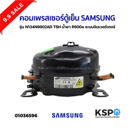 คอมตู้เย็น คอมเพรสเซอร์ตู้เย็น SAMSUNG ซัมซุง รุ่น N134N9802AD TSH น้ำยา R600a ระบบอินเวอร์เตอร์ พร้